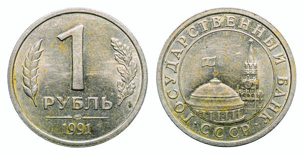 Монета СССР. Один рубль 1991 года. - Фото, изображение