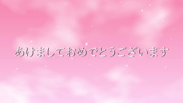Texto japonés Feliz año nuevo mensaje animación gráficos en movimiento - Imágenes, Vídeo