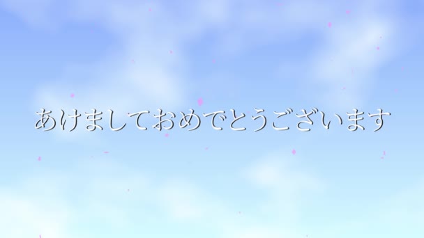 Testo giapponese Felice anno nuovo messaggio animazione motion grafica - Filmati, video