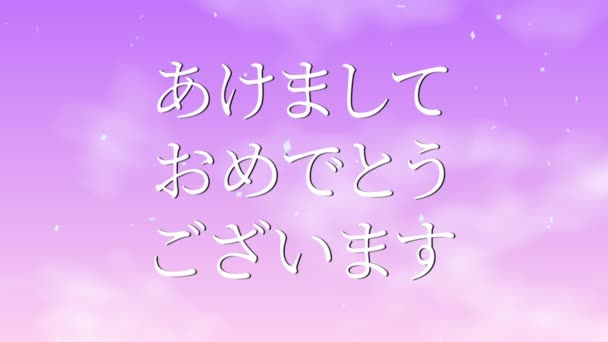 Texto japonés Feliz año nuevo mensaje animación gráficos en movimiento - Imágenes, Vídeo