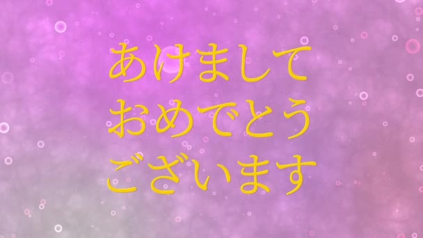 Ιαπωνικό κείμενο Ευτυχισμένο το νέο έτος κινούμενα γραφικά κίνησης μήνυμα - Πλάνα, βίντεο
