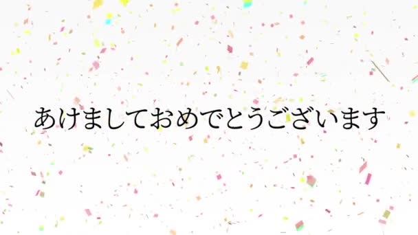 Texto japonés Feliz año nuevo mensaje animación gráficos en movimiento - Metraje, vídeo