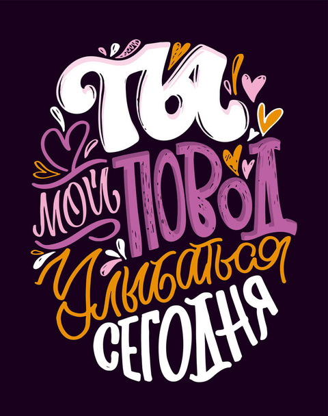Beautiful hand drawn doodle lettering postcard about love. Love you - in russian. Happy Valentine's Day - cute lettering label. - Vector, Image