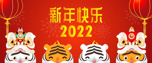 Boldog kínai újév 2022 éve a tigris állatöv, üdvözlőlap gong xi fa cai, Rajzfilm elszigetelt vektor illusztráció, Fordítás kínai újév - Vektor, kép