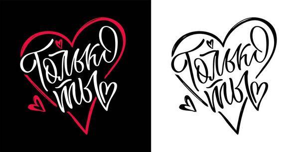 Happy Valentine 's Day - Love you so much - schöne Briefpostkarte. Love-Schriftzug für Poster, Banner, T-Shirt-Design, Einladung. Liebes-Plakat auf Russisch. - Vektor, Bild