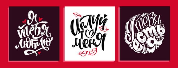Feliz Dia dos Namorados - Amo-te tanto - belo cartão postal com letras. Amor lettering rótulo para cartaz, banner, design de t-shirt, convite. Cartaz de amor em russo. - Vetor, Imagem