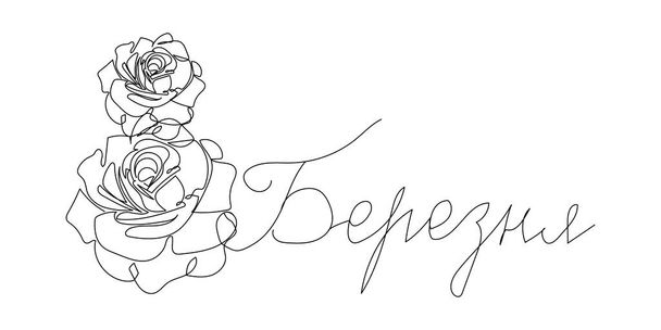 Feliz 8 de marzo tarjeta de felicitación con rosas línea continua de dibujo. Una línea de arte de la escritura escrita a mano ucraniana, el día internacional de la mujer. Ilustración vectorial dibujada a mano. - Vector, Imagen