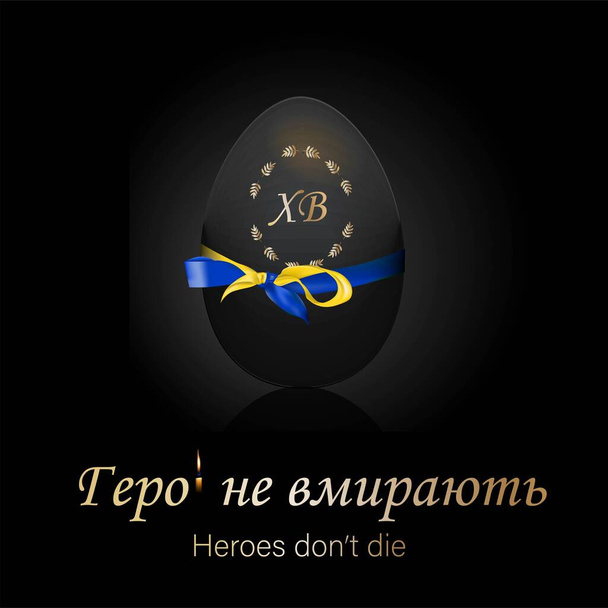 Pasqua. Uova di Pasqua. Pasqua 2022 in Ucraina. Traduzione ucraino: gli eroi non muoiono. Cristo è risorto. Illustrazione vettoriale su sfondo nero. Giorno della memoria - Vettoriali, immagini