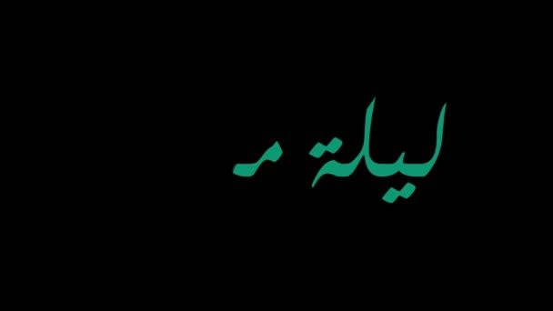 中東のアラビア書道、沙'ban 、夜15沙'banイスラム教徒のための休日。英語では「シャーバンの真夜中」と訳されています。シャーバンはイスラム暦の8月です - 映像、動画