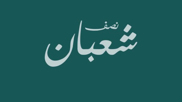 中東のアラビア書道、沙'ban 、夜15沙'banイスラム教徒のための休日。英語では「シャーバンの真夜中」と訳されています。シャーバンはイスラム暦の8月です - 映像、動画