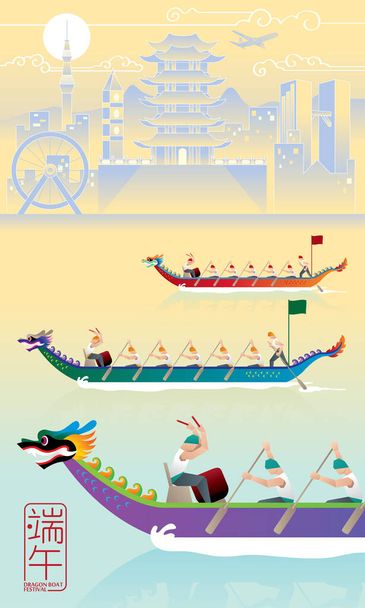 Vector of men rowing boat. With modern city background. Chinese words means dragon boat festival. - Vector, Image