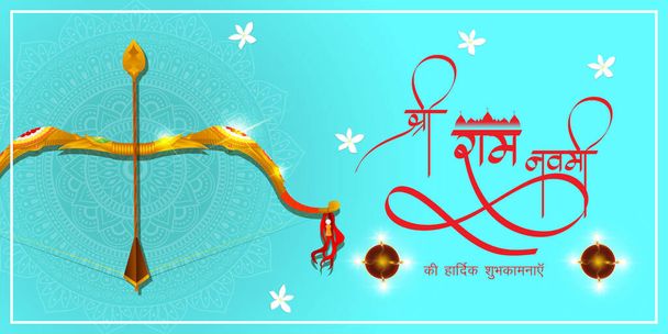 Vector illustration concept of Spring Hindu festival, Shree Ram Navami (Χίντι κείμενο), γραπτό κείμενο σημαίνει Shree Ram Navami, Lord Rama με τόξο και βέλος χαιρετισμό, αφίσα, λάβαρο, φυλλάδιο - Διάνυσμα, εικόνα