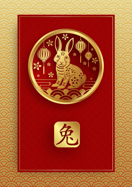Happy Chinese New Year 2023 Rabbit Zodiac sign for the year of the Rabbit - Вектор, зображення