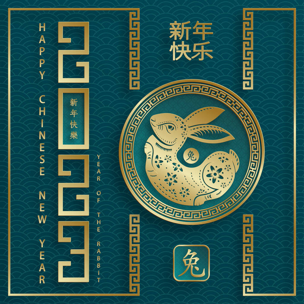 Happy Chinese New Year 2023 Rabbit Zodiac sign for the year of the Rabbit - Вектор, зображення