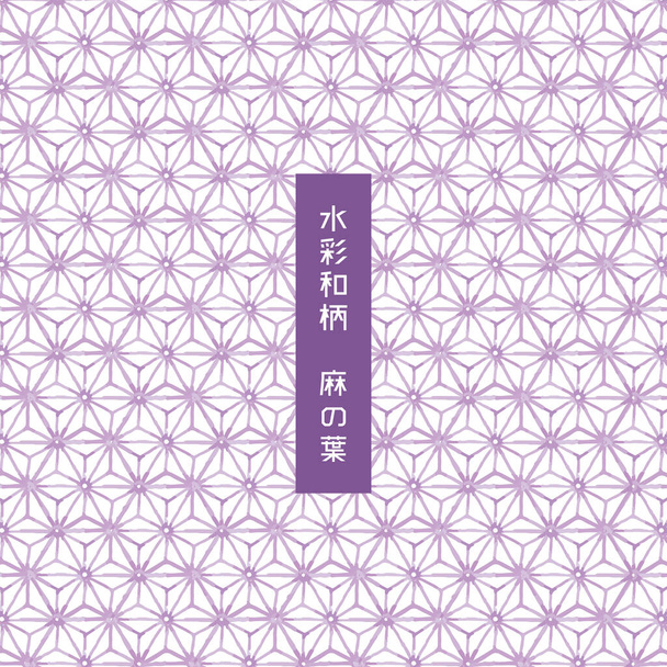 Padrão de folha de cânhamo aquarela tradicional japonês elegante, tradução de Japonês "Padrão de aquarela folha de cânhamo" - Vetor, Imagem