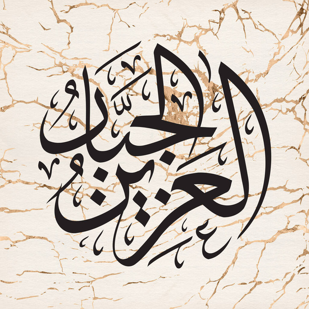 Al Aziz Al Jabbar el yazısı, Allah beyaz mermer arka planda Arapça kaligrafiye isim veriyor. - Fotoğraf, Görsel