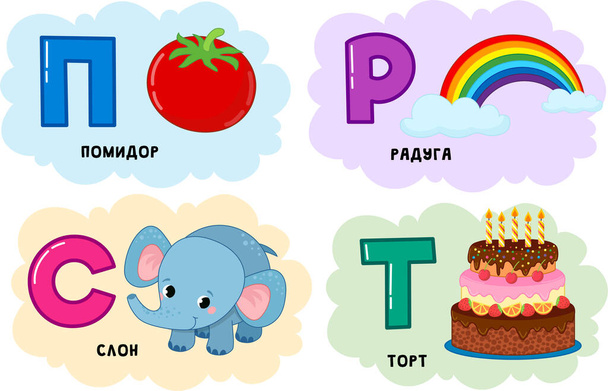 Alfabeto ruso. Escrito en ruso: tomate, arco iris, pastel, elefante. - Vector, Imagen