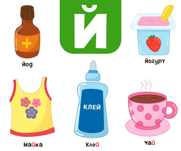 Alfabeto russo. Escrito em iodo russo, iogurte, chá, cola, camiseta - Vetor, Imagem