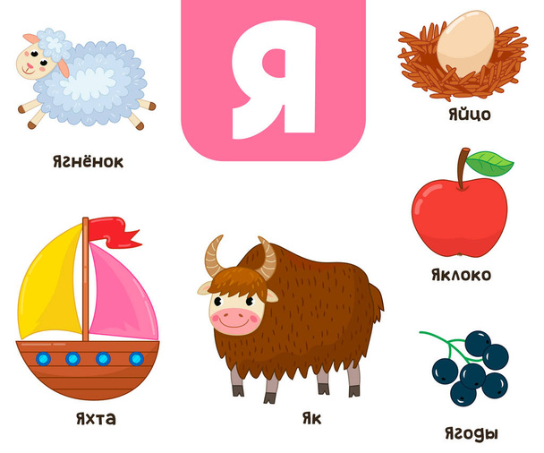 Alfabeto russo. Escrito em cordeiro russo, iaque, maçã, ovo, bagas, iate - Vetor, Imagem