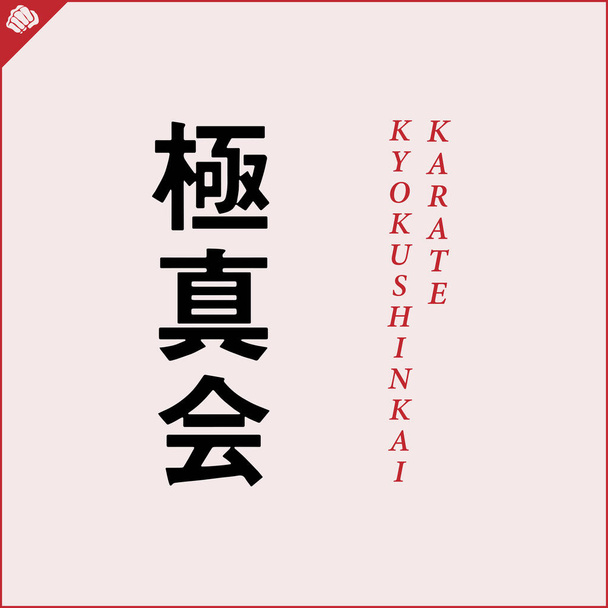 Kanji hieroglyph martial arts karate. Translated - KYOKUSHIN KARATE - ベクター画像
