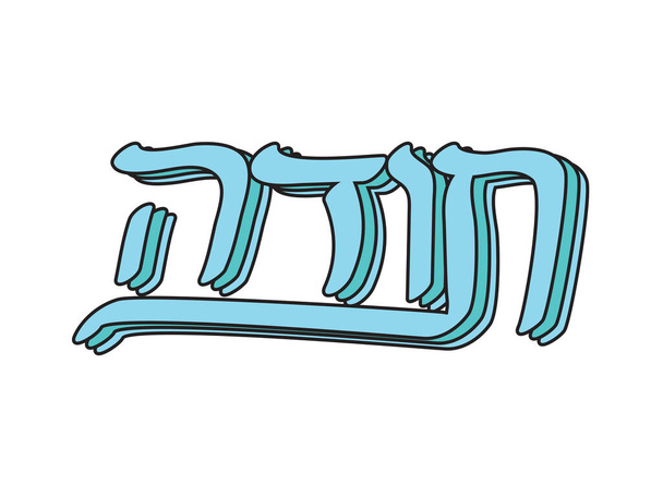 Светло-голубой иврит Тода слоистый текст на белом фоне. Перевод: Спасибо - Вектор,изображение