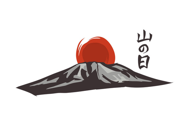 Translation: Mountain Day. Mountain day (Yama No Hi) vector illustration. Japanese holiday. Suitable for greeting card, poster and banner. - ベクター画像