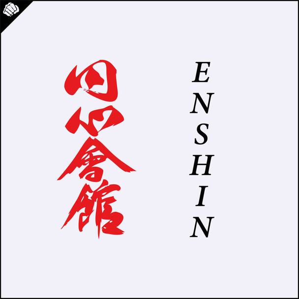 Kanji jeroglífico artes marciales karate. Traducido - ENSHIN NINOMIA KARATE - Vector, imagen