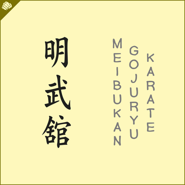 Japan Kanji Hieroglyphe auf Dogi, Kimono. Übersetzt MEIBUKAN GOJURYU OKINAWAN KARATE. Vektor, EPS. - Vektor, Bild
