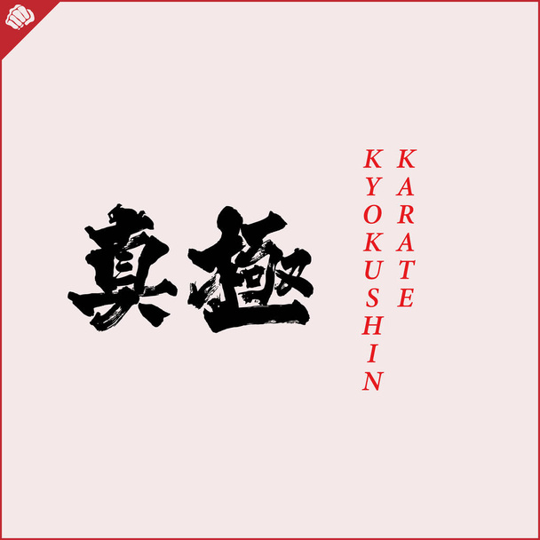 Japón kanji jeroglífico en dogi, kimono. KYOKUSHIN OYAMA TRATADO CONTACTO COMPLETO KARATE. Vector, EPS. - Vector, imagen