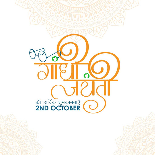 Illustrazione vettoriale della calligrafia hindi di Gandhi Jayanti - Vettoriali, immagini