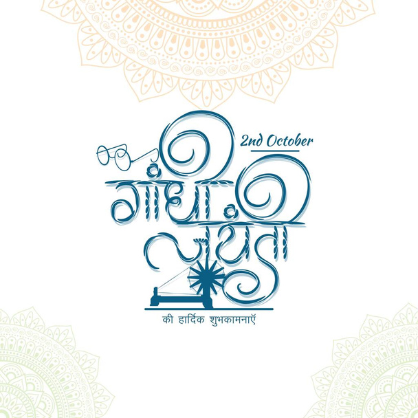 Vektorillustration der Gandhi Jayanti Hindi Kalligraphie - Vektor, Bild