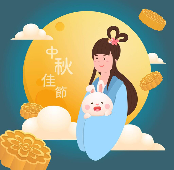 Νεράιδες και κέικ φεγγάρι και κουνέλια στα μέσα του φθινοπώρου Φεστιβάλ, κινεζικοί θρύλοι, ασιατικά παραδοσιακά φεστιβάλ, κινεζική μετάφραση: μέσα του φθινοπώρου Φεστιβάλ - Διάνυσμα, εικόνα