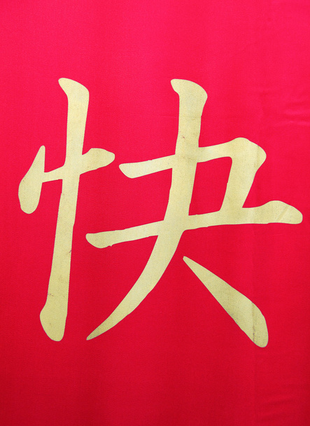 Chinese hieroglyph - Valokuva, kuva