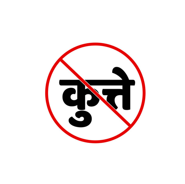 DOG δεν επιτρέπονται εδώ εικονίδιο. Σκύλος (Kutte) γραμμένο σε Hindi. - Διάνυσμα, εικόνα