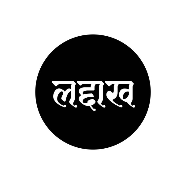 Ladakh Indian Nazwa stanu w hinduskim tekście. Typografia ladakh. - Wektor, obraz