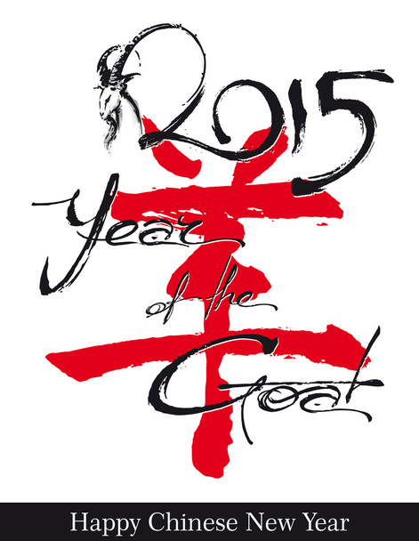 Ν έτος 2015 κατσίκα του τράγου - καλλιτεχνική κείμενο - Διάνυσμα, εικόνα