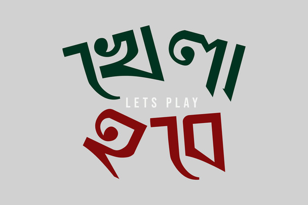 Umožňuje hrát Bangla Typografie s barvou vlajky Bangladéše v textu pro fotbal, kriket, nebo jiné hry. Bengálský textový slogan pro politické a sportovní záležitosti v Bangladéši a Indii. Zelený a červený text barvy.  - Vektor, obrázek