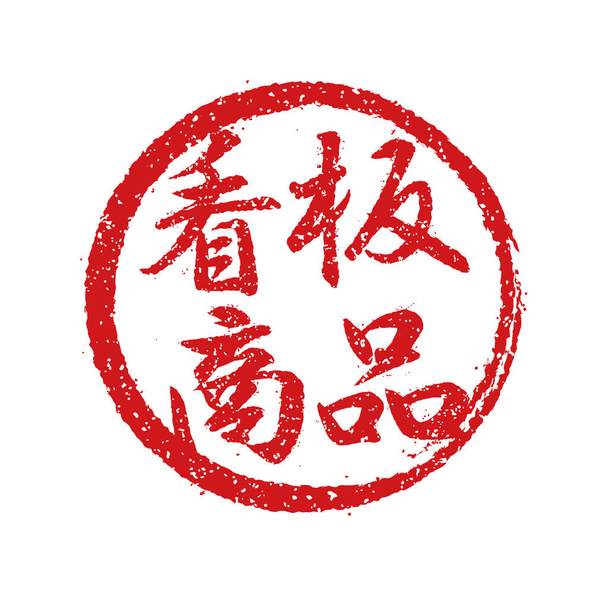 Ilustración de sellos de goma a menudo utilizada en restaurantes y pubs japoneses. etc. Producto insignia - Vector, imagen