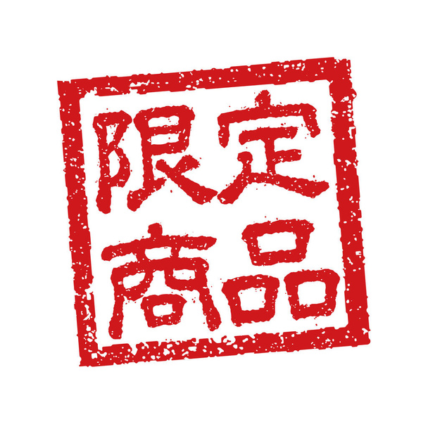 Иллюстрация каучуковой марки часто используется в японских ресторанах и пабах. и т.д. Lithuanian Limited edition - Вектор,изображение