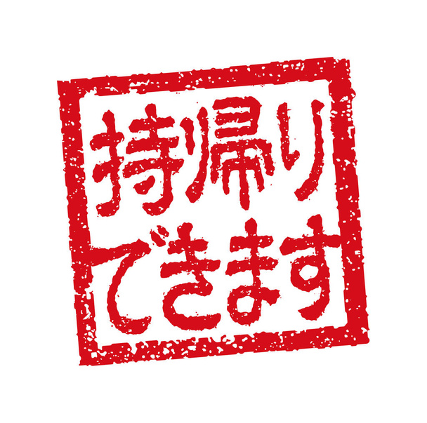 Ilustracja stempla gumowego często używana w japońskich restauracjach i pubach. itd. | na wynos dostępny - Wektor, obraz