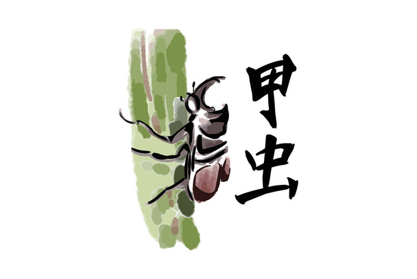 Japanese text: Kabutomushi (literally "Japanese rhinoceros beetle").  written character symbolizing the  rhinoceros beetle. Japanese calligraphy  vector illustration. - Vektor, Bild