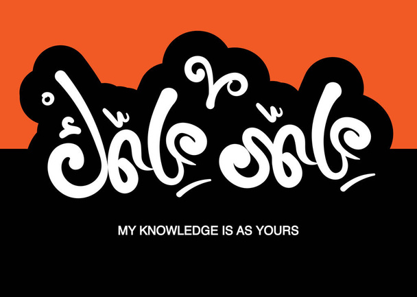 Translation: My knowledge is as your knowledge in Arabic language proverb quote handwritten calligraphy design - Vektor, kép