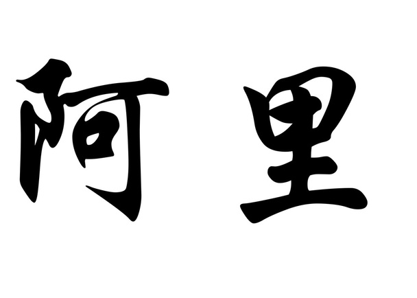 Nome inglese Ali in caratteri di calligrafia cinese
 - Foto, immagini