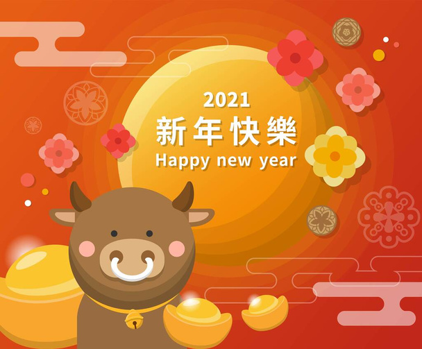 Κινέζικο και Ταϊβανέζικο σεληνιακό νέο έτος, έτος του βόδι, 2021, κινεζικός ζωδιακός κύκλος, κάρτα εορτασμού, εικονογράφηση διάνυσμα κινουμένων σχεδίων, μετάφραση υπότιτλων: Καλή χρονιά - Διάνυσμα, εικόνα