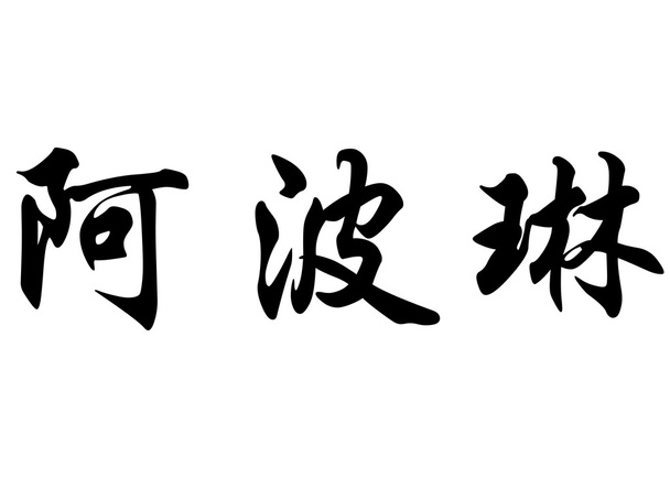 Angol neve Apolline a Kínai kalligráfia karakterek - Fotó, kép