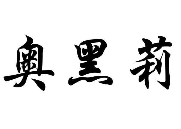 Nom anglais Aurelie en caractères calligraphiques chinois
 - Photo, image