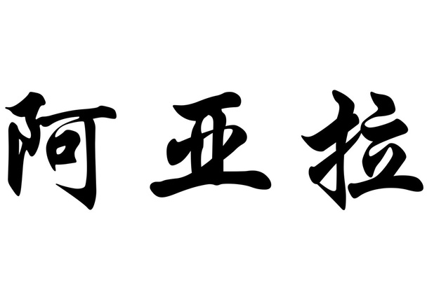 Nombre inglés Ayala in Chinese calligraphy characters
 - Foto, imagen