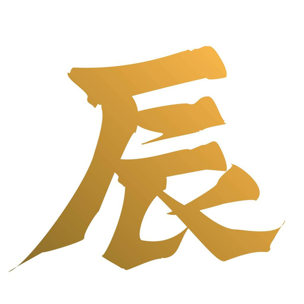 Caráter escova de ouro que significa "dragão" material de cartão de Ano Novo - Vetor, Imagem
