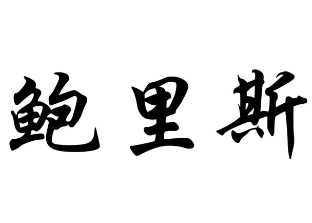 Englanti nimi Boris kiinalaisessa kalligrafiassa merkkiä
 - Valokuva, kuva