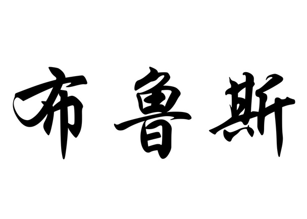 Angol neve Bruce Kínai kalligráfia karakterek - Fotó, kép